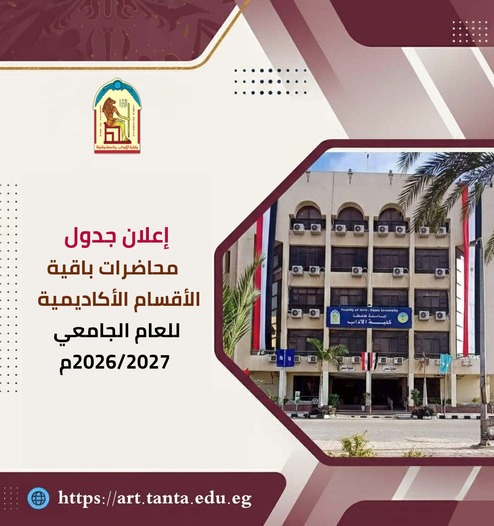 إعلان جداول محاضرات باقية الأقسام الأكاديمية للعام الجامعي 2026/2027م